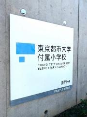 東京都市大学付属小学校