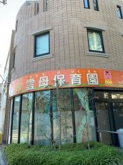 世田谷喜多見雲母保育園