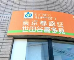 世田谷喜多見雲母保育園