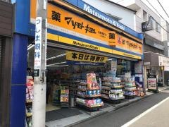 マツモトキヨシ　秋津駅前通店