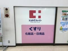 ココカラファイン青戸店