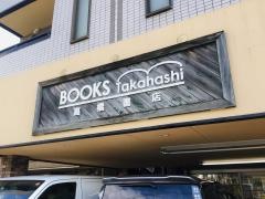 高橋書店