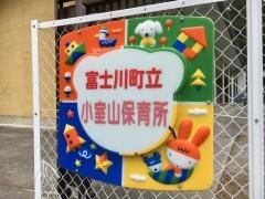 小室山保育所