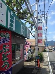 自由園