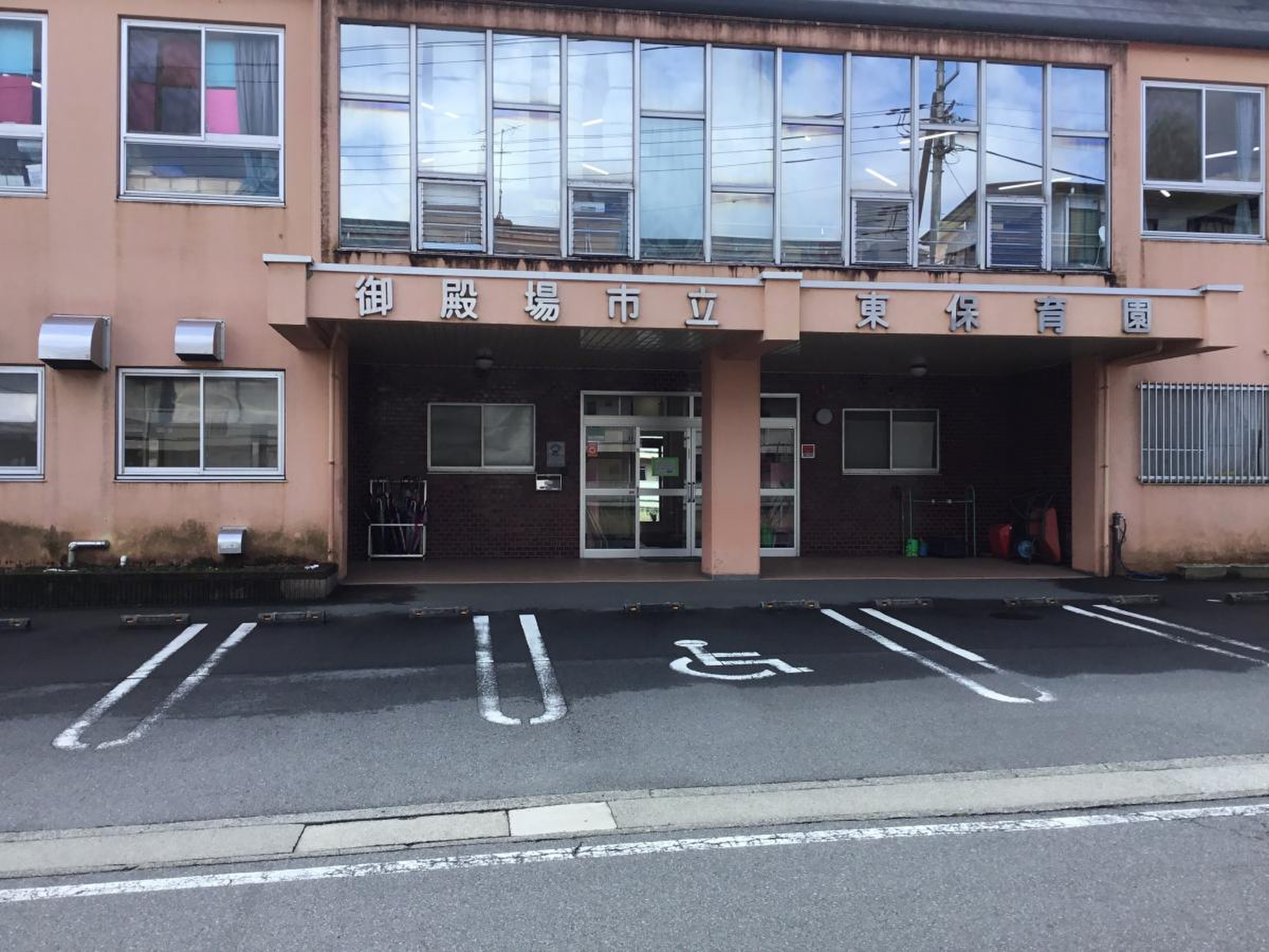 御殿場 市立 東 保育園