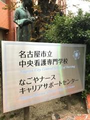 名古屋市立中央看護専門学校