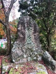 岩屋堂公園
