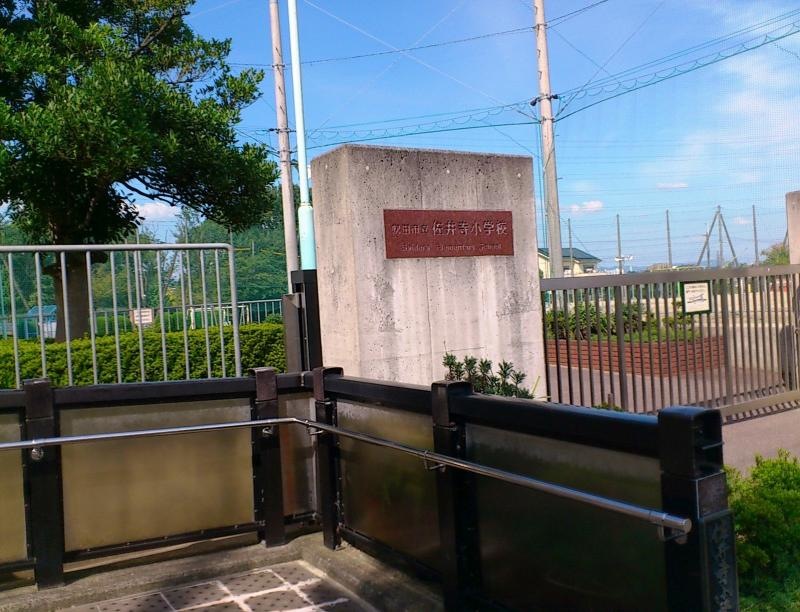 吹田市立・佐井寺小学校
