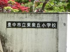 東泉丘小学校