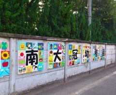 南大冠幼稚園