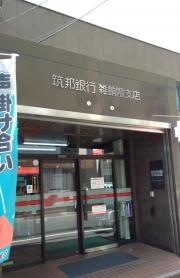 筑邦銀行雑餉隈支店