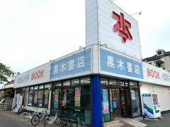 黒木書店室見店