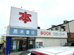 黒木書店室見店