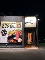 しゃぶしゃぶ温野菜　木更津店