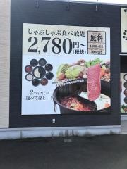 しゃぶしゃぶ温野菜　木更津店