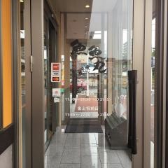 魚魚丸　津島店