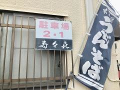寿々喜そば店