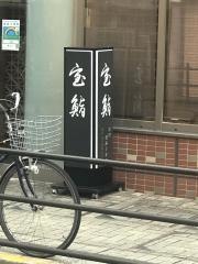 宝鮨