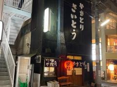 さいとう