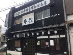 牛作