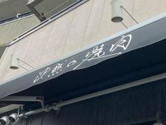 沈黙の焼肉
