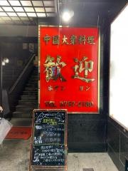 中華料理歓迎あやめ橋支店