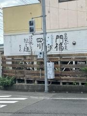 食楽命泉・門福