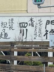 食楽命泉・門福