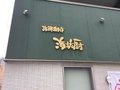 海坊厨