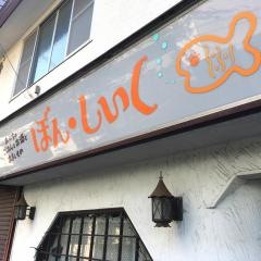 ぼん・しいく