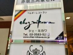 シェ・ミカワ