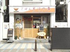 ごはん家ほの香