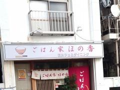 ごはん家ほの香