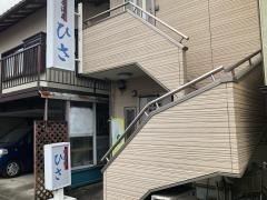ひさ