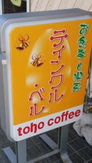 ティンクル・ベル