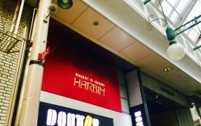 レストランハルビン