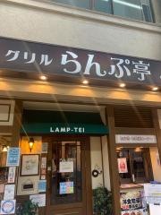 グリルらんぷ亭