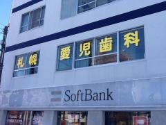 札幌愛児歯科医院