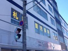 札幌愛児歯科医院