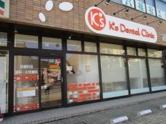 Ｋ’ｓデンタルクリニック