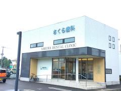 さくら歯科クリニック