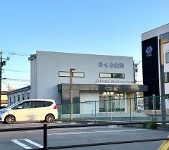 さくら歯科クリニック