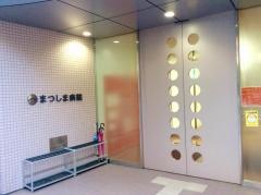 まつしま病院