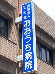 おおうち病院