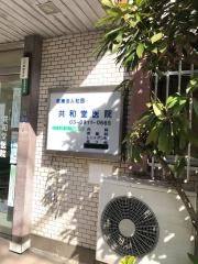 共和堂医院_施設外観