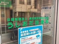 うしおだ診療所