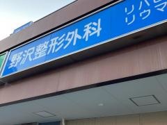 野沢整形外科