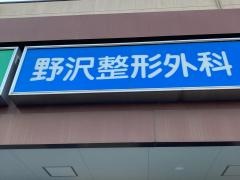 野沢整形外科