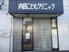内田こどもクリニック