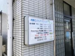 内田こどもクリニック